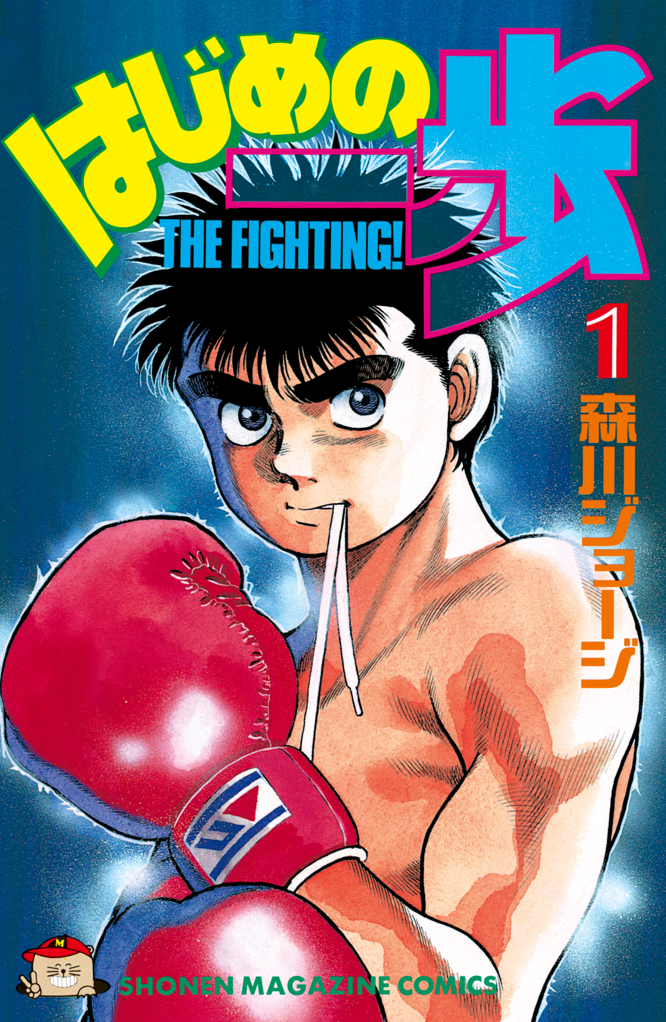 Hajime no Ippo