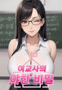 The Female Teacher's Lewd Secret Raw