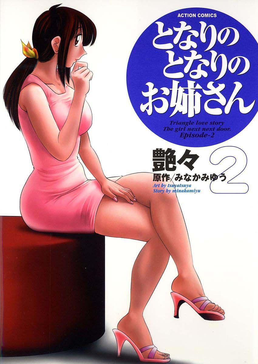 Tonari no onee-san 1